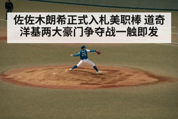 佐佐木朗希正式入札美职棒 道奇洋基两大豪门争夺战一触即发