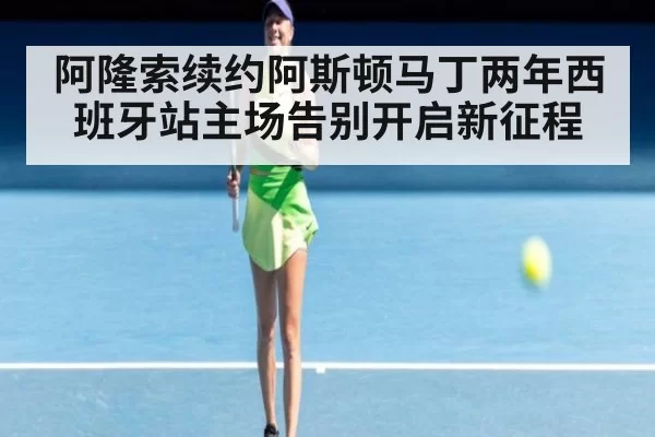 阿隆索续约阿斯顿马丁两年西班牙站主场告别开启新征程
