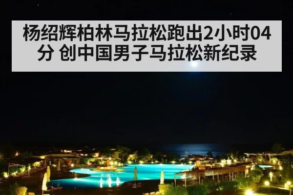 杨绍辉柏林马拉松跑出2小时04分 创中国男子马拉松新纪录