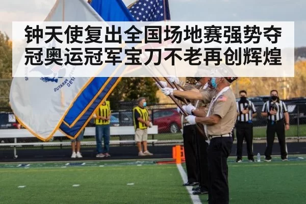 钟天使复出全国场地赛强势夺冠奥运冠军宝刀不老再创辉煌