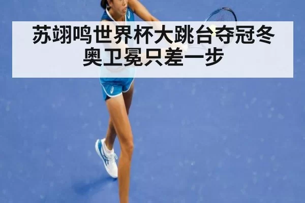 苏翊鸣世界杯大跳台夺冠冬奥卫冕只差一步