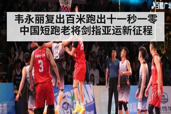韦永丽复出百米跑出十一秒一零 中国短跑老将剑指亚运新征程