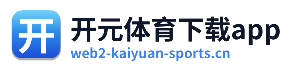 开元体育下载app